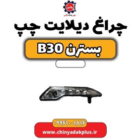 تصویر چراغ دیلایت چپ بسترن B30 