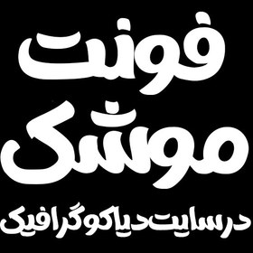 تصویر فونت دستنویس فارسی موشک Mooshak Font 