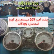 تصویر پشت آمپر کروز مناسب ۲۰۷ ایرانی 