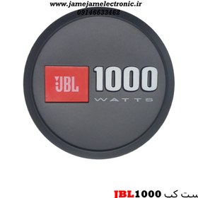 تصویر داست کپ JBL1000 