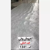 تصویر کفپوش رولی ضدخش کد1341 عرض 2متر و ضخامت 1.4mm (رول 12متر) قیمت به ازای یک مترمربع (پس کرایه) 