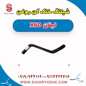 تصویر شیلنگ خنک کن روغن لیفان x60 