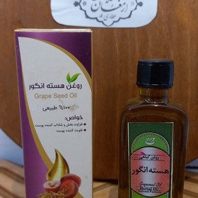 تصویر روغن هسته انگور ،55سی سی(عطاری ارمغان سلامت)حداقل فاکتور خرید مبلغ200هزار تومان میباشد 