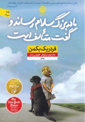 تصویر کتاب مادربزرگ سلام رساند و گفت متاسف است نشر نون 