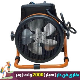 تصویر بخاری فن دار 2000 وات زوبر بخاری فن دار 2000 وات زوبر