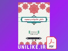 تصویر دانلود کتاب دانش خانواده و جمعیت ویراست چهارم 