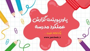 تصویر قالب پاورپوینت گزارش عملکرد رایگان مدرسه 