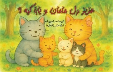 تصویر عزیز دل مامان و بابا کیه؟ - خاطره عالی 