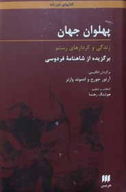 تصویر کتاب پهلوان جهان زندگی و کردارهای رستم اثر ابوالقاسم فردوسی انتشارات هرمس کتاب کتاب پهلوان جهان زندگی و کردارهای رستم اثر ابوالقاسم فردوسی انتشارات هرمس اثر ابوالقاسم فردوسی