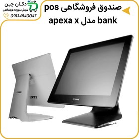 تصویر صندوق فروشگاهی POSBANK Apexa X 