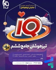 تصویر IQ تیزهوشان جامع ششم گاج کتاب تیزهوشان ششم ابتدایی IQ گاج