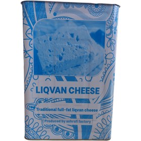 تصویر پنیر لیقوان گوسفندی پرچرب 