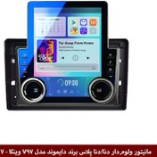 تصویر مانیتور ولوم‌دار دنا/دنا پلاس برند دایموند مدل V97 تسلایی وینکا - 9.7 اینچ 