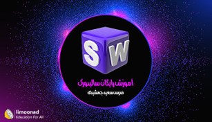 تصویر آموزش رایگان سالید ورک (SolidWorks) 