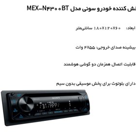 تصویر پخش کننده خودرو سونی مدل MEX-N4300BT 