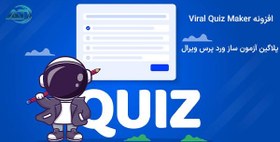 تصویر افزونه Viral Quiz Maker افزونه آزمون ساز وردپرس 