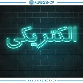 تصویر نئون دکوراتیو فروشگاه آژنگ طرح الکتریکی کد63 