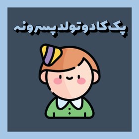 تصویر کادو تولد پسرونه 