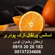 تصویر اسانس پرتقال ترک پودری 