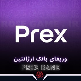 تصویر وریفای حساب بانکی ارژانتین | PREX 