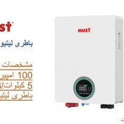 تصویر باتری لیتیومی ۱۰۰ آمپر ساعت ۵ کیلووات ساعت مدل LP16-48100 