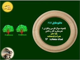 تصویر پنج نمونه سوال فارسی ونگارش 1 هنرستان و کار و دانش پایه دهم همراه با پاسخنامه 