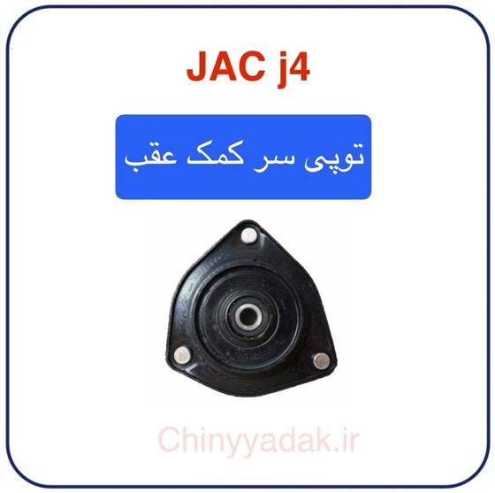 خرید و قیمت توپی سر کمک عقب جک j4 | ترب