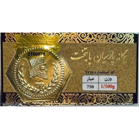 تصویر سکه گرمی پارسیان پایتخت 18 عیار (0.500 گرمی) 