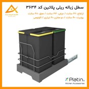تصویر سطل زباله دو مخزنه پلاتین ظرفیت ۴۰ لیتر 