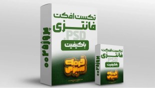 تصویر دانلود تکست افکت فانتزی پریمیوم – فایل PSD لایه‌باز 