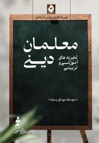 تصویر تجربه‌های آموزشی و تربیتی معلمان دینی (3): متوسطه دوره اول پسرانه 