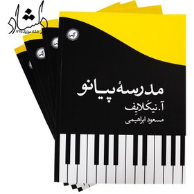 تصویر کتاب مدرسه پیانو اثر آ. نيكلايف انتشارات گیسا 