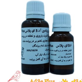 تصویر آد3ای پلاس ویژه پرندگان - 30 میل Ad3e Plus