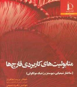 تصویر متابولیت های کاربردی قارچ ها (ساختار شیمیایی، بیوسنتز و ژنتیک ملکولی) متابولیت های کاربردی قارچ ها (ساختار شیمیایی، بیوسنتز و ژنتیک ملکولی)