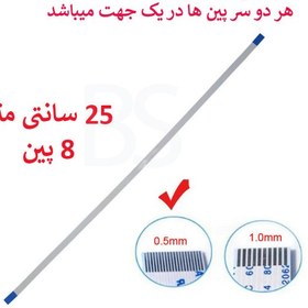 تصویر کابل فلت رشته ایی 8 پین - 25 سانت متر - ریز - نوع A 