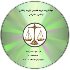 تصویر نمونه قرارداد شرایط خصوصی قرارداد واگذاری لیسانس و دانش فنی 