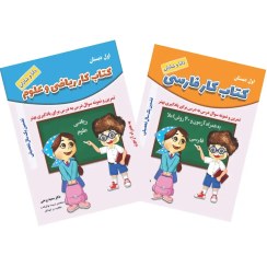 تصویر کتاب کار فارسی، ریاضی و علوم پایه اول ابتدایی 