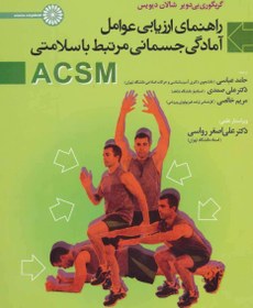 تصویر راهنمای ارزیابی عوامل آمادگی جسمانی مرتبط با سلامتی ACSM 