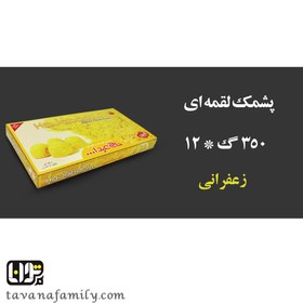 تصویر پشمک لقمه ای زعفرانی حاج عبدالله 