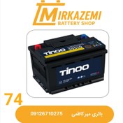 تصویر باتری ۷۴آمپر تینو 