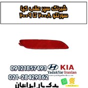 تصویر شبرنگ سپر عقب کیا سورنتو ۲۰۰۸ تا ۲۰۰۹ 