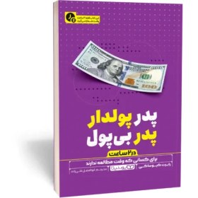 تصویر کتاب پدر پولدار، پدر بی پول (در 2 ساعت) 