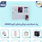 تصویر پک استاندارد دزدگیر اماکن آنزو AN301 کد S03 