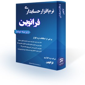 تصویر نرم افزار حسابداری فرانوین(زیر بسته تولید) 