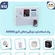 تصویر پک استاندارد دزدگیر اماکن آنزو AN302 کد S12 