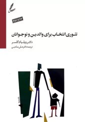 تصویر تئوري انتخاب براي والدين و نوجوانان تئوري انتخاب براي والدين و نوجوانان