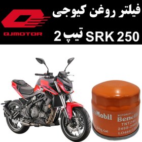 تصویر فیلتر روغن کیوجی SRK 250 تیپ 2 