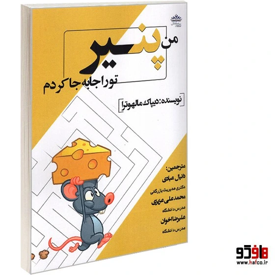 خرید و قیمت من پنیر تو را جا به جا کردم نشر سامان سنجش | ترب