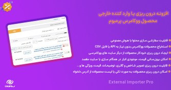 تصویر افزونه درون ریزی یا وارد کننده خارجی محصول ووکامرس پرمیوم | External Importer Pro 