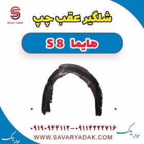 تصویر شلگیر عقب چپ هایما S8 